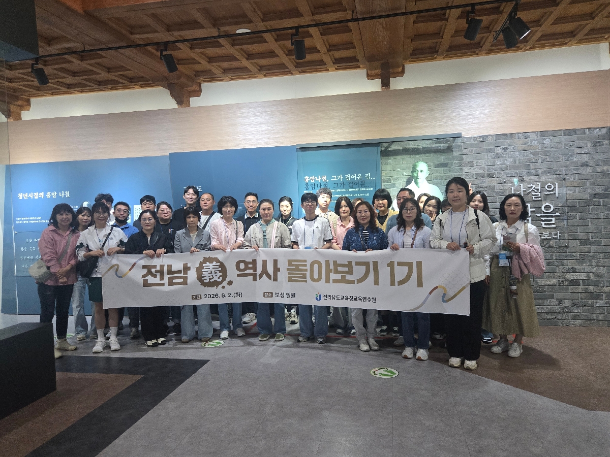 전남 義 역사 돌아보기 1기