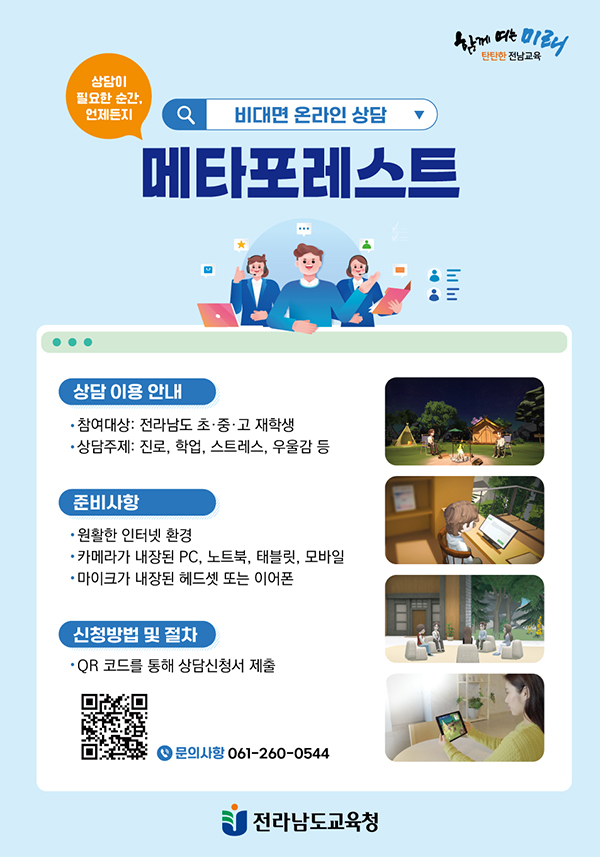 2025. 비대면 온라인 상담 메타포레스트