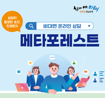2025. 비대면 온라인 상담 메타포레스트