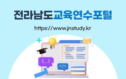 전라남도 교육연수포탈 바로가기 https://www.jnstudy.kr